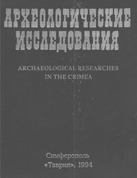 Археологические исследования в Крыму. 1993 год